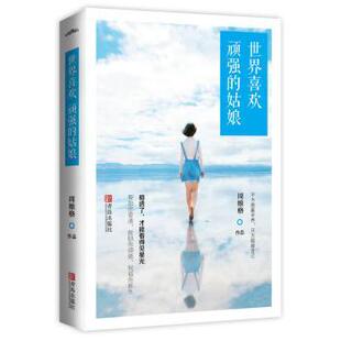 姑娘 新华仓直发 轻小说 小说 现货 世界喜欢顽强 青春 9787555239796 周维格著 言情 青岛出版 都市 社