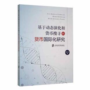 财政 税收 货币国际化研究 上海社会科学院出版 社有限公司 9787552036602 基于动态演化和货币搜寻 姚大庆 货币 经济 现货