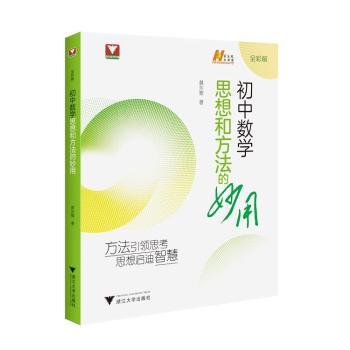 【现货】 初中数学思想和方法的妙用 黄东坡 著 9787308260381 浙江大学出版社 /教材/教辅//中学教辅 新华仓直发