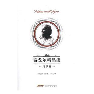 文学 新华仓直发 诗歌卷 9787539658827 安徽文艺出版 拉宾德拉纳特·泰戈尔 泰戈尔精品集 印 中国现当代诗歌 社 现货