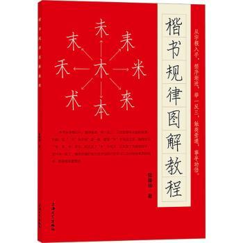 【现货】 楷书规律图解教程 张添铭著 9787567147577 上海大学出版社 艺术/艺术理论（新） 新华仓直发