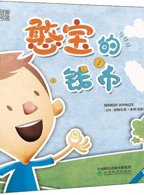 【现货】 憨宝的钱币 雷纳尔多·多明戈斯(Reinaldo Domingos)著 9787514190656 经济科学出版社 儿童读物/童书/儿童文学