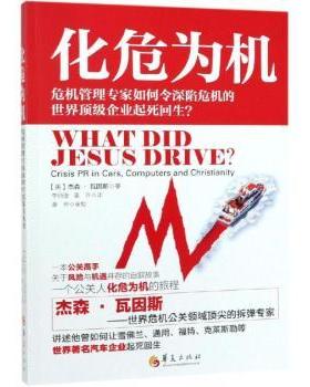【现货】 化危为机:危机管理专家如何令深陷危机的顶企业起死回生？:crisis PR in cars, computers and christianity