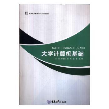 【现货】 大学计算机基础 李浩峰，刘艳，胡雷，王卫华 编 9787568916295 重庆大学出版社 计算机/网络/计算机理论和方法（新）