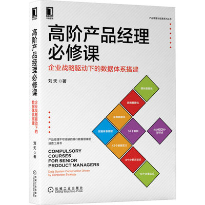 【正版】高阶产品经理必修课:企业战略驱动下的数据体系搭建:data system construction driven by corporate strategy97871116945