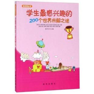 200个世界未解之谜 小学升初中 高考 教材 现货 学生感兴趣 教辅 9787516603901 徐井才 中考 新华出版 小升初 社
