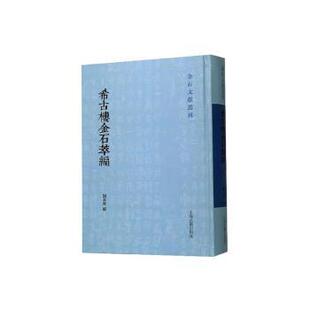 希古楼金石萃编 考古 刘承幹撰 历史 文物 9787532595334 上海古籍出版 新华仓直发 社 现货