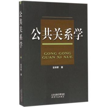 【现货】 公共关系学 徐美恒著 9787201091792 天津人民出版社 管理/商务谈判 新华仓直发
