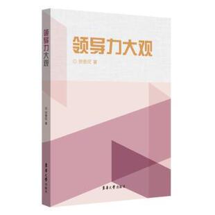 贺善侃 9787566918727 领导学 现货 新华仓直发 管理 领导力大观 社有限公司 东华大学出版