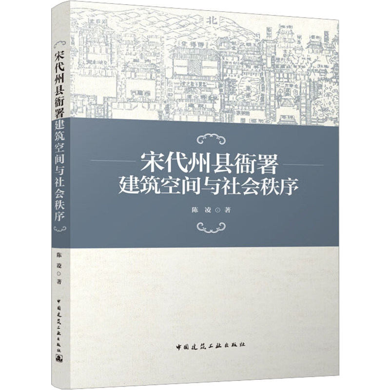 【现货当日发】宋代州县衙署建筑空间与社会秩序陈凌9787112273850中国建筑工业出版社工业/农业技术/建筑/水利（新）新华仓直发怎么样,好用不?