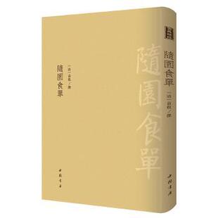 生活 新华仓直发 清 9787514921816 中国书店出版 撰 随园食单 袁枚 饮食文化书籍 社 现货