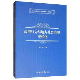 樊红敏主编 9787520319652 中国社会科学出版 小说 行为与地方社会治理现代化 社 新华仓直发 现货