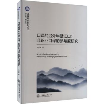 【现货】口译的另外半壁江山:非职业口译的参与度研究王炎强著 9787313299666上海交通大学出版社-封面