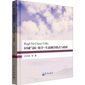 新华仓直发 社 区域气候 现货 生态耦合模式 自然科学史 王体健 等 与模拟 研究方法 化学 9787502977702 气象出版 自然科学