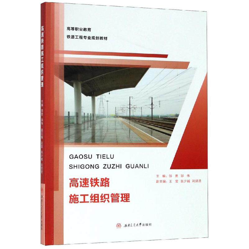 【现货当日发】高速铁路施工组织管理邹勇, 邹伟, 主编97875665257西南交通大学出版社工业/农业技术/交通/运输新华仓直发怎么样,好用不?