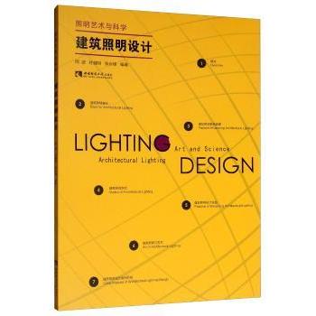 【现货】 建筑照明设计:照明艺术与科学:art and science architectural lighting 周波，杜健翔，张永锋编著 9787562196846