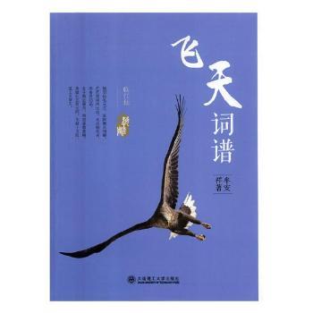 【现货】 飞天词谱 牟安详著 9787568514972 大连理工大学出版社 艺术/摄影艺术（新） 新华仓直发