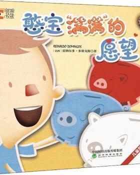 【现货】 憨宝“满满”的愿望 雷纳尔多·多明戈斯(Reinaldo Domingos)著 9787514190687 经济科学出版社 儿童读物/童书/儿童文学