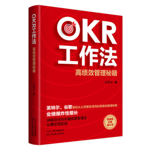 正版 OKR工作法：高绩效管理秘籍9787554561133河北教育江乐兴