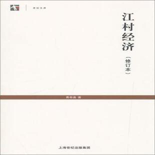 9787208116023 现货 刘豪兴 上海人民出版 经济理论 费孝通 经济 江村经济 新华仓直发 著 社 编