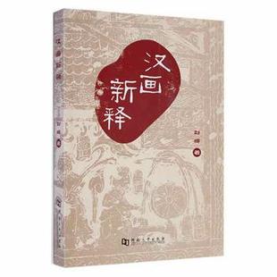 近代小说 新华仓直发 刘辉著 社 小说 河南大学出版 汉画新释 9787564909543 1919年前 古 现货