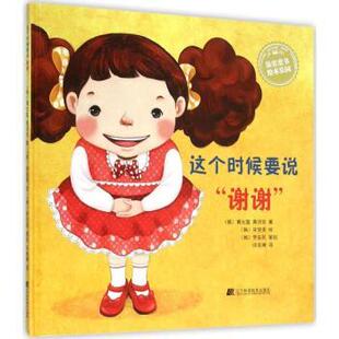 谢谢 图画书 绘本 辽宁科学技术出版 现货 这个时候要说 社 黄允宣 韩 童书 黄浈任著 儿童读物 9787538195019