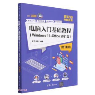 电脑入门基础教程 Office2021版 微课版 9787302635499清华大学文杰书院 正版 Windows11