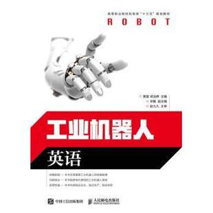人民邮电出版 现货 梁法辉 社 机械工程 英语 农业技术 工业机器人 新华仓直发 黄星 工业 9787115464217