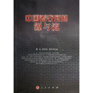 9787010130118 现货 笪洪杉 人民出版 学理 源与流 法律 中国看守所 新华仓直发 焦冶 社 凌萍萍著