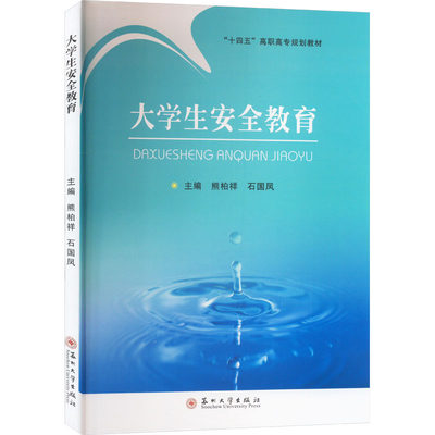 【现货】 大学生安全教育 熊柏祥,石国凤 编 9787567244467 苏州大学出版社 /教材//教材/大学教材 新华仓直发