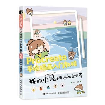 【现货】 Procreate手绘插画入门教程(我的iPad能画出全世界) 叶汁 9787115561343 人民邮电出版社 艺术/绘画（新） 新华仓直发