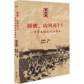 【现货】 国破,山河在?!:中华民族近代屈辱史-青岛卷 杜恩义 9787551909136 泰山出版社有限公司 历史/中国史/中国通史 新华仓直发
