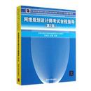 张友生 清华大学出版 现货 新华仓直发 社 安全与加密 网络 网络规划设计师全程指导 计算机 9787302368786 王勇主编