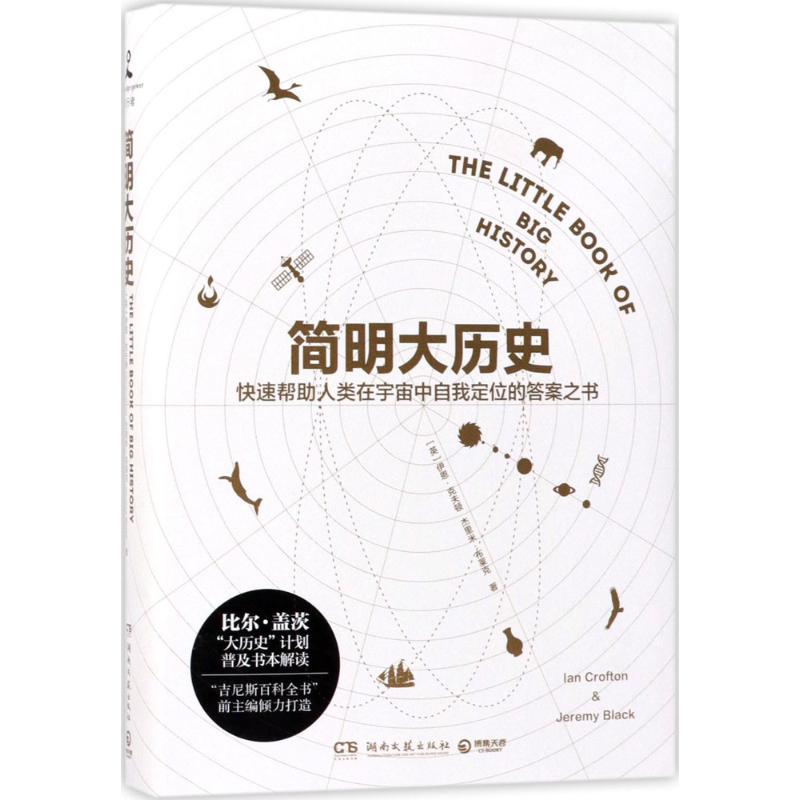 【现货】 简明大历史 (英)伊恩·克夫顿(Ian Crofton)，(英)杰里米·布莱克(Jeremy Black)著 9787540483609 湖南文艺出版社
