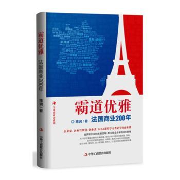 【现货】 霸道优雅：法国商业200年 陈润著 9787515818887 中华工商联合出版社有限责任公司 经济/国际贸易/世界各国贸易