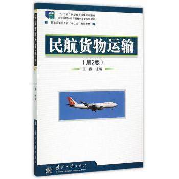 【现货】 民航货物运输 王春主编 9787118101478 国防工业出版社 外语/语言文字/实用英语/教材 新华仓直发