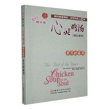 【现货】 心灵鸡汤:岁月的音符:双语精华版:成长系列:The best of the years Jack Canfield，Mark Victor Hansen等著