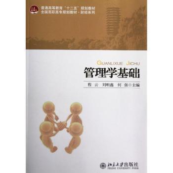 【现货】 管理学基础 程云，刘明鑫，何强主编 9787301212196 北京大学出版社 社会科学/教育/教育普及 新华仓直发