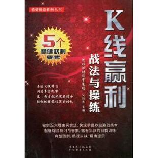 吴乾杰主编 9787545418699 金融 现货 新华仓直发 经济 K线赢利战法与操练 社 广东经济出版