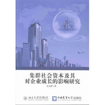 【现货】 群社资本及其对企业成长的影响研究 肖为群著 9787565507045 中国农业大学出版社 管理/管理学理论/MBA 新华仓直发
