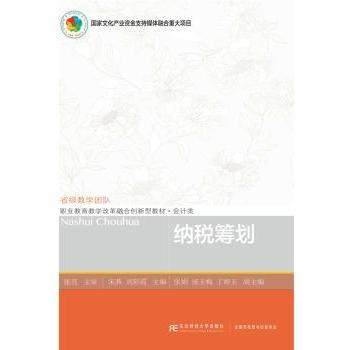 【现货】 纳税筹划 宋燕 9787565435423 东北财经大学出版社 /教材/教辅//考研（新） 新华仓直发
