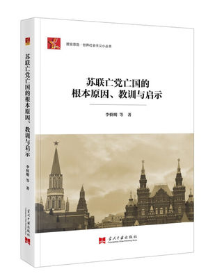 【正版】苏联亡党亡国的根本原因、教训与启示9787515413099当代中国李慎明