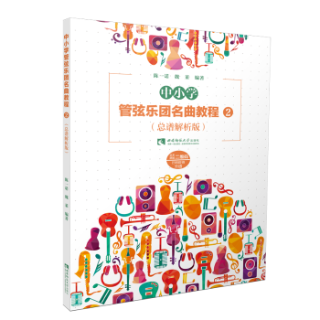【现货】 中小学管弦乐团名曲教程(2)(总谱解析版) 陈一诺,魏莱 9787569707946 西南师范大学出版社有限责任公司 艺术/音乐（新）