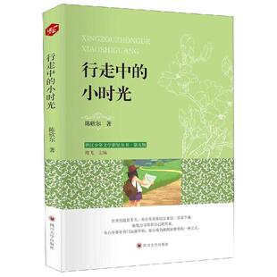 绘本 小时光 9787569024593 陈欣尔著 图画书 新华仓直发 社 四川大学出版 童书 儿童读物 现货 行走中 少儿动漫书