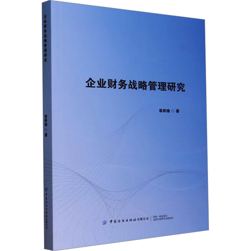 【现货】 企业财务战略管理研究 翁彬瑜 9787522914039 中国纺织出版社有限公司 管理/战略管理 新华仓直发