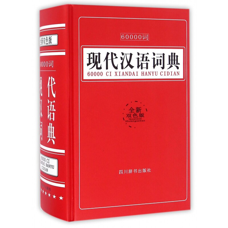 【现货发】60000词现代汉语词典(全新双色版)(精)汉语大字典编纂处9787557900427四川辞书工具书/百科全书/汉语/辞典怎么样,好用不?