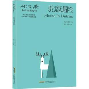 社 新华仓直发 驼鹿遇险 儿童文学 童书 儿童读物 安徽科学技术出版 9787533785437 鹿鸣 现货