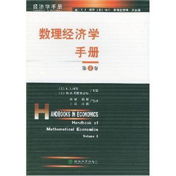 【现货】 数理经济学手册:第3卷 杨斌，韩松，王蕾，汪梭 9787505833630 经济科学出版社 自然科学/数学 新华仓直发