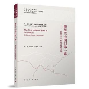 张奇 Lanka 现货 9787112292004 Sri 斯里兰卡机场高速公路 airport 秦夏强主编 樊金田 expressway 斯里兰卡国门路