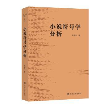 【现货】 小说符号学分析 张新木著 9787305262777 南京大学出版社 文学/文学理/学评论与研究 新华仓直发